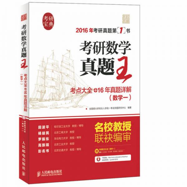 考研数学真题王:考点大全+16年真题详解（数学一）