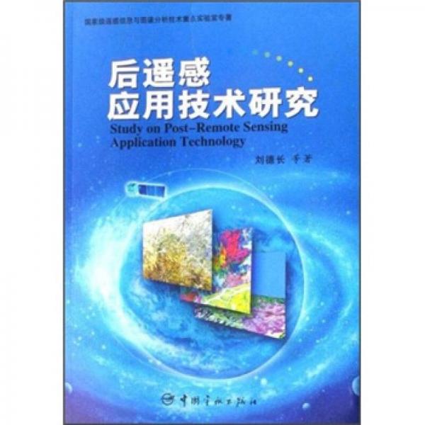 后遙感應用技術研究