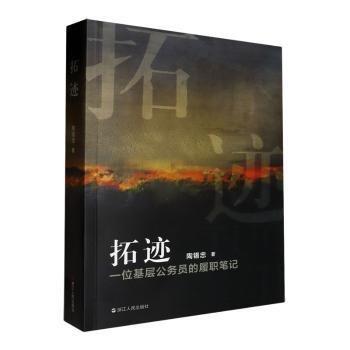 拓跡(一位基層公務(wù)員的履職筆記)