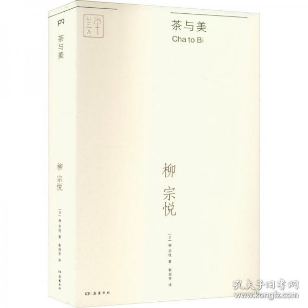 茶與美（“日本民藝美學(xué)大師”柳宗悅的經(jīng)典傳世之作，關(guān)于茶與美這一主題的散文集全新譯本）