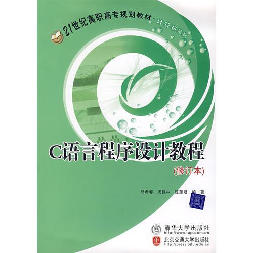C語言程序設(shè)計(jì)教程（修訂本）