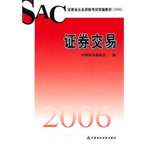 证劵交易——SAC证劵从业资格考试统编教材（2006）