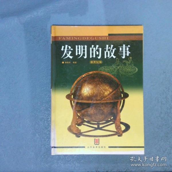 發(fā)明的故事:新世紀版