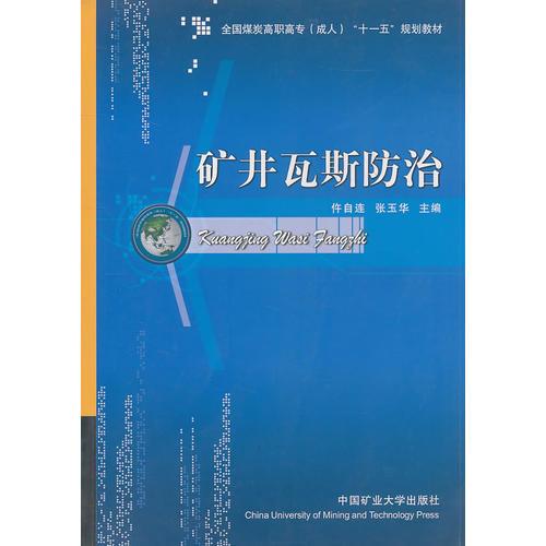 礦井瓦斯防治