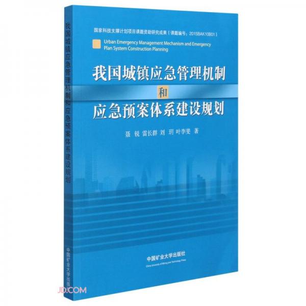 我國城鎮(zhèn)應(yīng)急管理機(jī)制和應(yīng)急預(yù)案體系建設(shè)規(guī)劃
