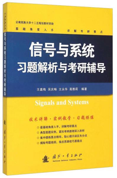 信号与系统习题解析与考研辅导