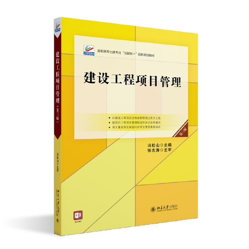 建設(shè)工程項(xiàng)目管理（第三版）高職高專土建專業(yè)\