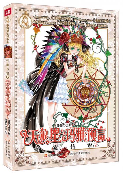 元素傳說·天狼星與瑪雅預(yù)言