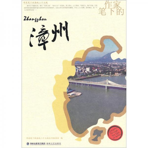 作家筆下的漳州