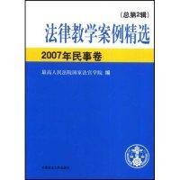 法律教學案例精選.總第2輯.2007年民事卷