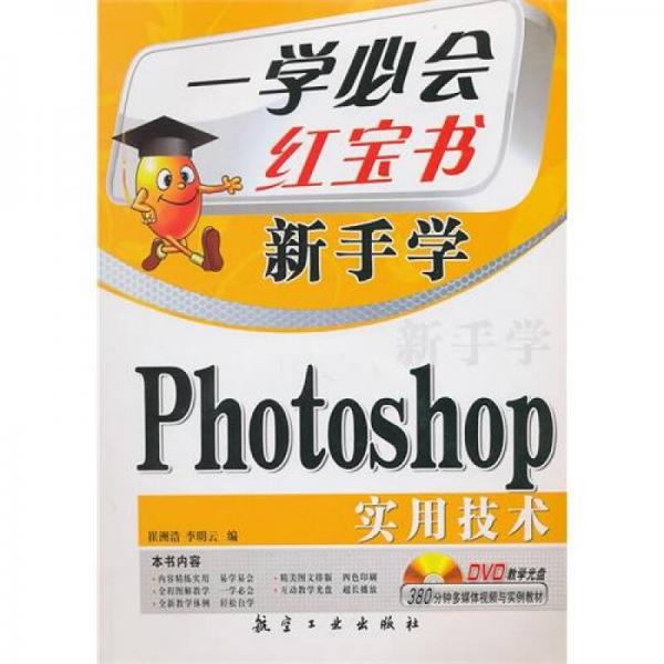 一學必會·新手學：Photoshop實用技術(shù)