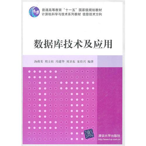 數(shù)據(jù)庫技術及應用（計算機科學與技術系列教材  信息技術方向）
