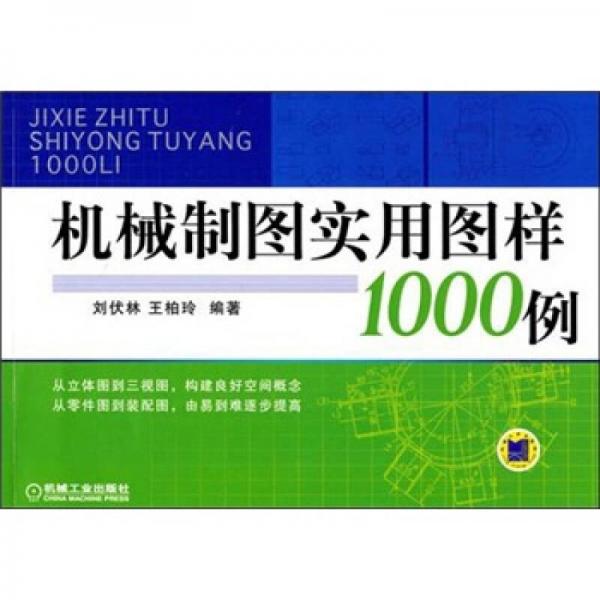 机械制图实用图样1000例