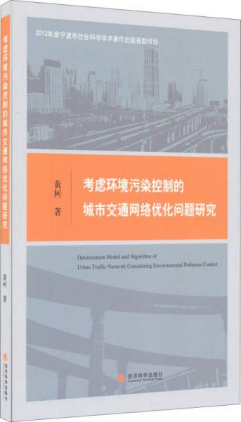 考慮環(huán)境污染控制的城市交通網(wǎng)絡(luò)優(yōu)化問(wèn)題研究