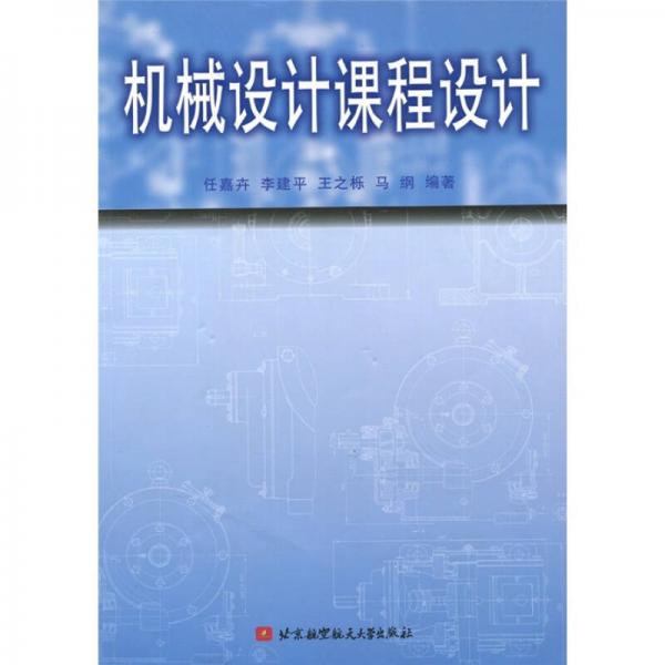 機械設計課程設計