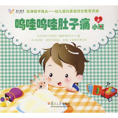 在體驗(yàn)中成長(zhǎng)——幼兒園及家庭綜合教育資源（小班?上）