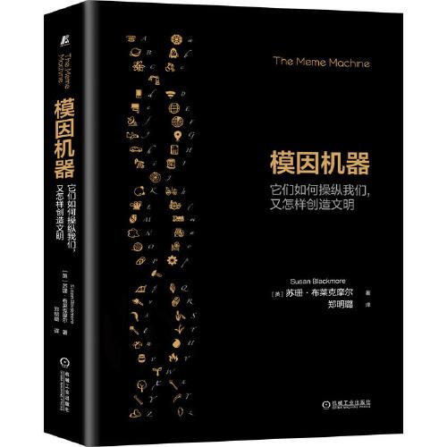 模因機(jī)器：它們?nèi)绾尾倏v我們 又怎樣創(chuàng)造文明