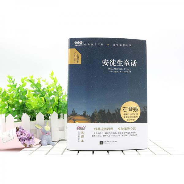 安徒生童话/中小学课外阅读三年级上册大悦读精装