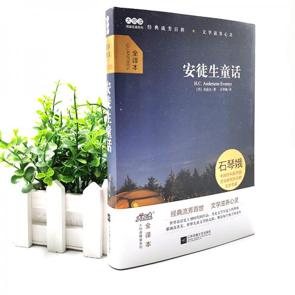 安徒生童话/中小学课外阅读三年级上册大悦读精装