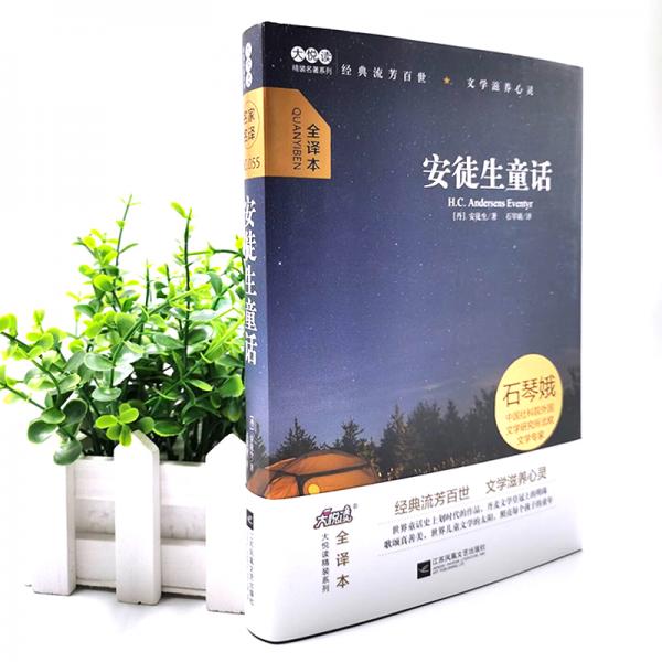 安徒生童话/中小学课外阅读三年级上册大悦读精装