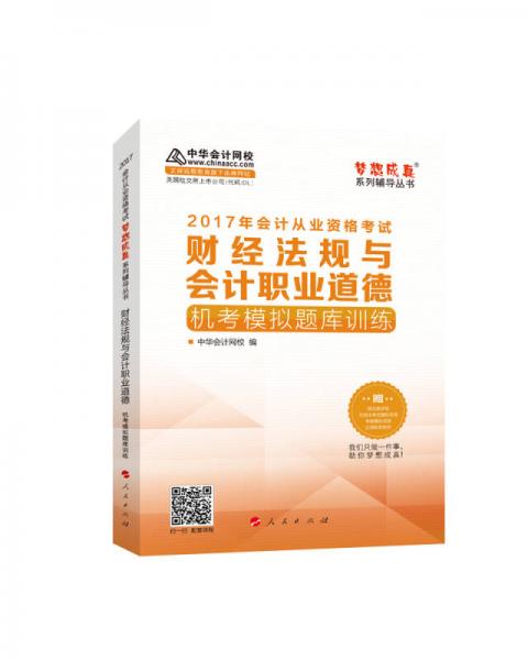 2017年 最新版 中华会计网校 梦想成真系列 财经法规与会计职业道德机考模拟题库训练