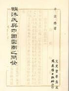 明沐氏與中國云南之開發(fā)