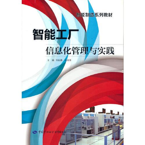 智能工廠信息化管理與實(shí)踐