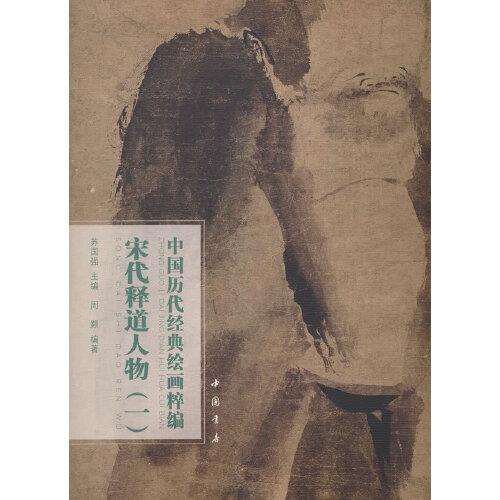 中國(guó)歷代經(jīng)典繪畫粹編 宋代釋道人物（一）