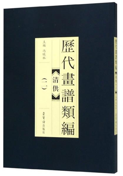 歷代畫譜類編：清供（2）