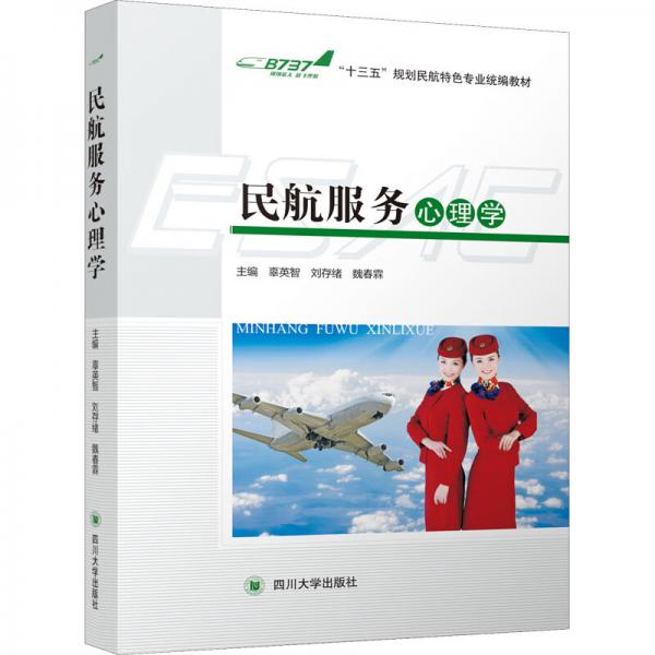 民航服務(wù)心理學(xué)