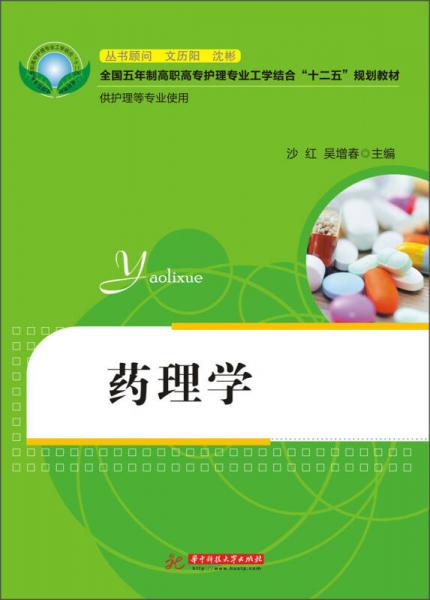 全国五年制高职高专护理专业工学结合“十二五”规划教材：药理学