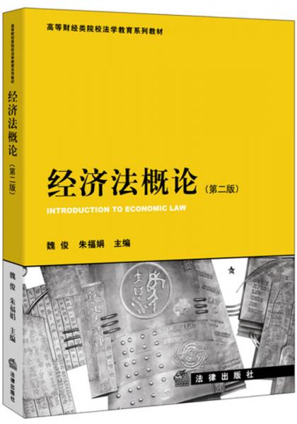 經(jīng)濟(jì)法概論（第二版）