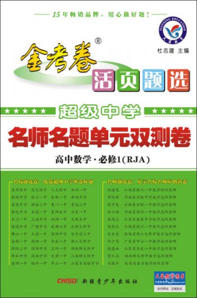 天星教育·（2014-2015)活页题选 名师名题单元双测卷 必修1 数学 RJA（人教A）