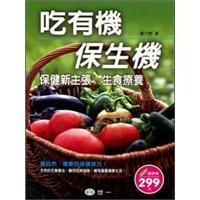 吃有機(jī)·保生機(jī)：保健新主張