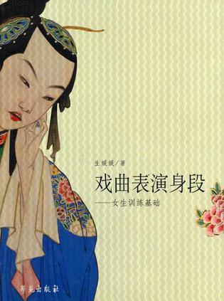 戲曲表演身段-女生訓(xùn)練基礎(chǔ)