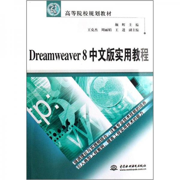 Dreamweaver8中文版实用教程/21世纪高等院校规划教材