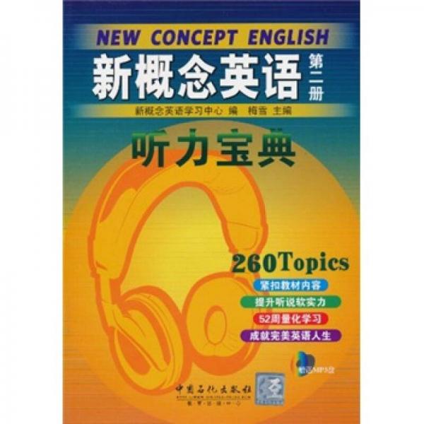 新概念英语听力宝典（第2册）