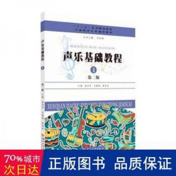 聲樂基礎(chǔ)教程(1)(第2版) 西洋音樂 錢麗萍，馬靜嫻，商莉莉主編