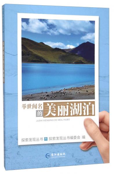 舉世聞名的美麗湖泊/探索發(fā)現叢書