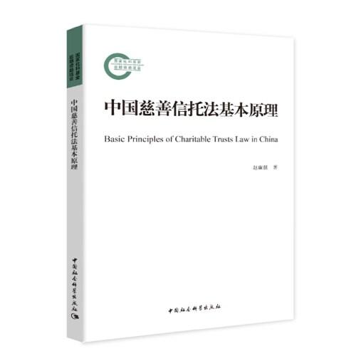 中国慈善信托法基本原理