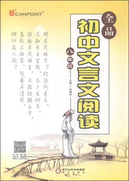 全品初中文言文阅读（八年级）