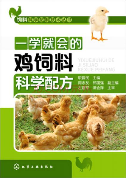 饲料科学配制技术丛书：学就会的鸡饲料科学配方