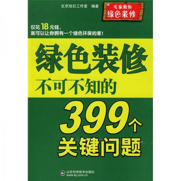 綠色裝修不可不知的399個關鍵問題