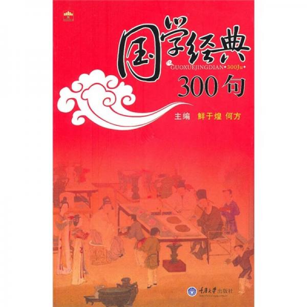 國學(xué)經(jīng)典300句