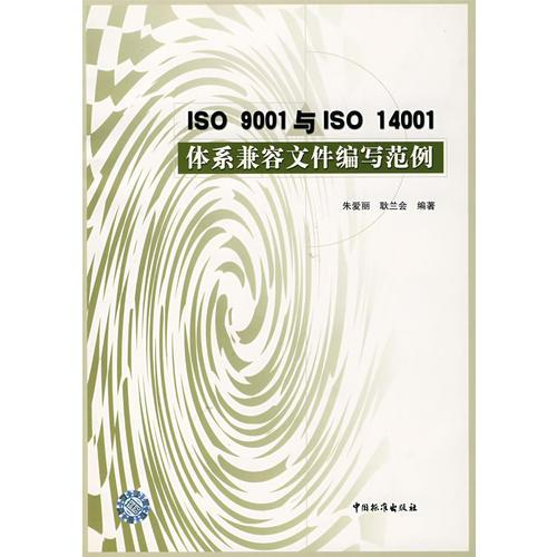 ISO9001与ISO 14001体系兼容文件编写范例