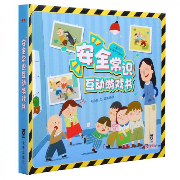  Children's growth must read common sense series: safety common sense interactive game book