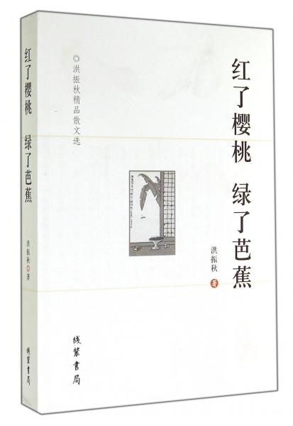 紅了櫻桃綠了芭蕉：洪振秋精品散文選