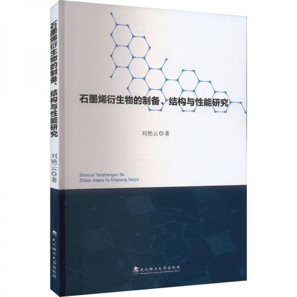 石墨烯衍生物的制備、結(jié)構(gòu)與能研究 新材料 劉艷云 新華正版