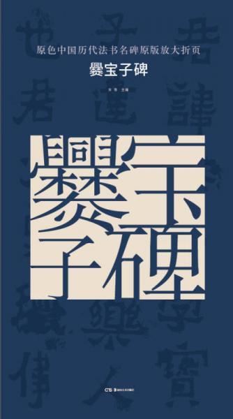 原色中国历代法书名碑原版放大折页:爨宝子碑