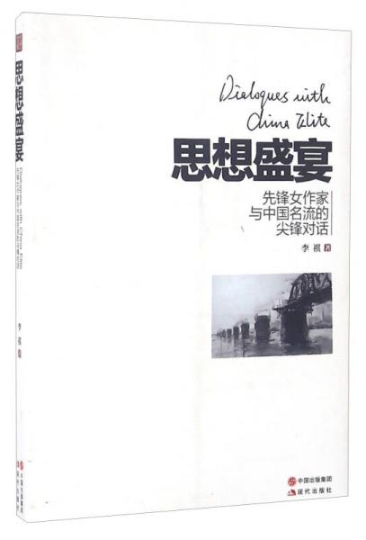 思想盛宴 先鋒女作家與中國名流的尖鋒對話